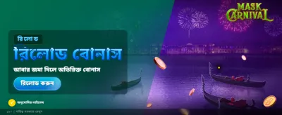 মাস্ক কার্নিভাল জয়