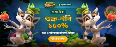 জঙ্গল ডিলাইট উইন