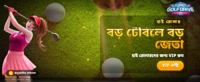 সুপার গলফ ড্রাইভ