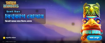 টোটেম ওয়ান্ডার বোনাস
