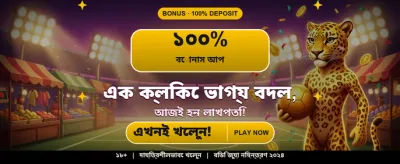 বেঙ্গল স্পেশাল জ্যাকপট